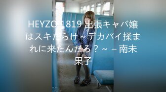 HEYZO 1819 出張キャバ嬢はスキだらけ～デカパイ揉まれに来たんだろ？～ – 南未果子