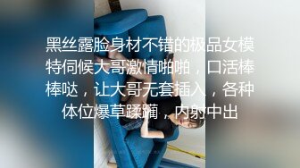 黑丝露脸身材不错的极品女模特伺候大哥激情啪啪，口活棒棒哒，让大哥无套插入，各种体位爆草蹂躏，内射中出