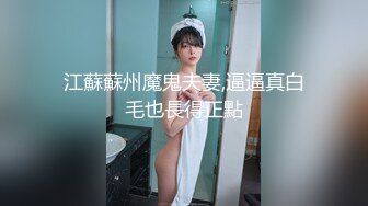 江蘇蘇州魔鬼夫妻,逼逼真白毛也長得正點