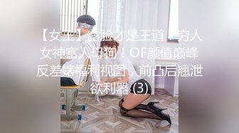 【女王】露脸才是王道！穷人女神富人母狗！OF颜值巅峰反差婊福利视图，前凸后翘泄欲利器 (3)