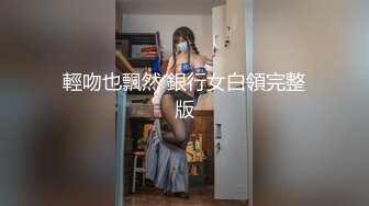 輕吻也飄然 銀行女白領完整版