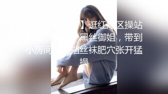 【持无套内射】逛红灯区操站街女，选了个黑丝御姐，带到小房间，开档丝袜肥穴张开猛操