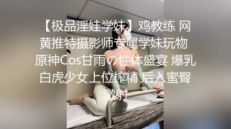 【极品淫娃学妹】鸡教练 网黄推特摄影师专属学妹玩物 原神Cos甘雨の性体盛宴 爆乳白虎少女上位榨精 后入蜜臀激射