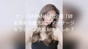 ナンパJAPAN検証企画「絆を深める最先端のマッサージセラピーに挑戦しませんか？