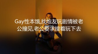 Gay性本饿,找炮友玩剧情被老公撞见,老公要求接着玩下去