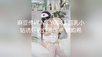 麻豆传媒 MCY0083 巨乳小姑诱奸破处亲侄子 赖畇希