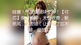 哇塞！气质眼镜妹女神！【可芯】身材棒棒，天价收费，斩男风，反差婊，让你看了忘不掉，超赞 (2)