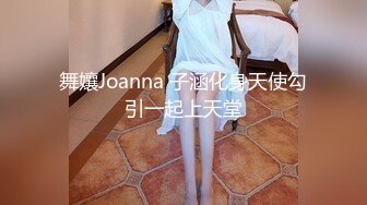 舞孃Joanna 子涵化身天使勾引一起上天堂