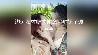 边远农村爬墙偷窥隔壁妹子想香香