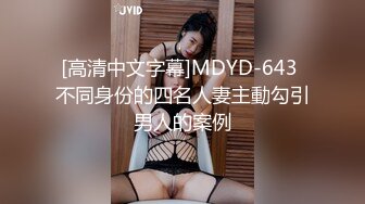 [高清中文字幕]MDYD-643 不同身份的四名人妻主動勾引男人的案例