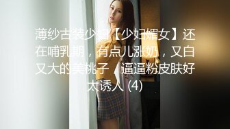 薄纱古装少妇【少妇媚女】还在哺乳期，有点儿涨奶，又白又大的美桃子，逼逼粉皮肤好太诱人 (4)