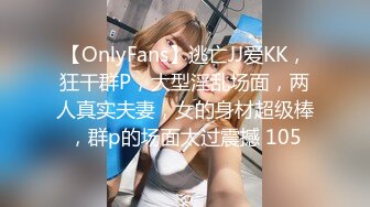 【OnlyFans】逃亡JJ爱KK，狂干群P，大型淫乱场面，两人真实夫妻，女的身材超级棒，群p的场面太过震撼 105