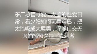 东厂总管寻爱，太监的性爱日常，看少妇如何玩弄鸡巴，把太监吸成大屌男，深喉口交无套抽插骚逼特写真刺激