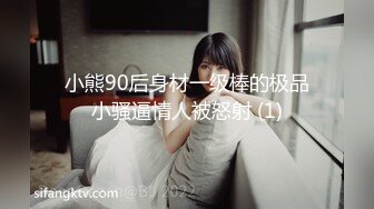 小熊90后身材一级棒的极品小骚逼情人被怒射 (1)