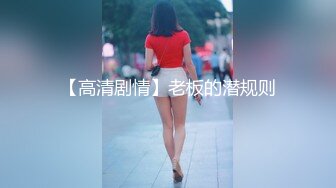 【高清剧情】老板的潜规则