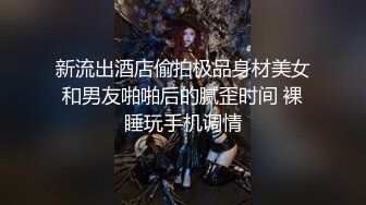 新流出酒店偷拍极品身材美女和男友啪啪后的腻歪时间 裸睡玩手机调情