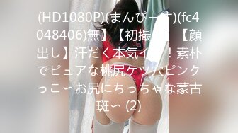 (HD1080P)(まんぴーす)(fc4048406)無】【初撮り】【顔出し】汗だく本気イキ！素朴でピュアな桃尻ケツ穴ピンクっこ〜お尻にちっちゃな蒙古斑〜 (2)