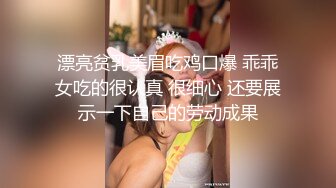 漂亮贫乳美眉吃鸡口爆 乖乖女吃的很认真 很细心 还要展示一下自己的劳动成果