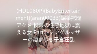 (HD1080P)(BabyEntertainment)(aran00033)媚薬拷問アクメ 極限の性感地獄に震える女 Part1-シングルマザーの凄まじき子宮狂乱