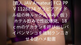 [素人 JAV Amateur] FC2 PPV 1128824 グラビアアイドル級の神ルックスゆみ（仮）ホテル飲みで性欲爆発。18ｃｍのデカチンを呼び出しパイパンマンコを強制クンニさせる逆ハメ動畫