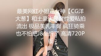 最美网红小妲己女神【CG洋大葱】和土豪大尺度性爱私拍流出 极品美乳丰臀 疯狂骑乘也不怕把J8坐折了 高清720P版