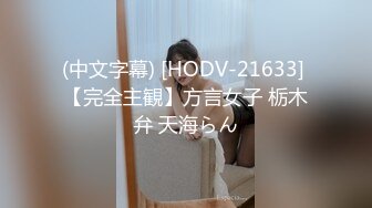 (中文字幕) [HODV-21633] 【完全主観】方言女子 栃木弁 天海らん