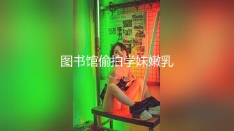 图书馆偷拍学妹嫩乳