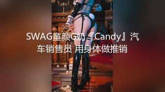 SWAG童颜G奶『Candy』汽车销售员 用身体做推销