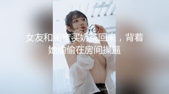 女友和闺蜜买奶茶回来，背着她偷偷在房间操逼