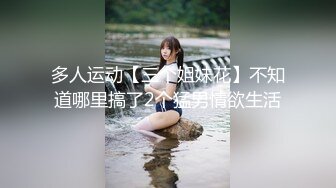 多人运动【三个姐妹花】不知道哪里搞了2个猛男情欲生活