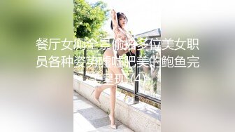 餐厅女厕全景偷拍多位美女职员各种姿势嘘嘘肥美的鲍鱼完美呈现 (4)