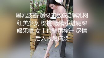 爆乳波霸 超级无敌G奶爆乳网红美少女 樱桃 吸精小魅魔深喉采精 女上位骑乘榨汁 尽情后入内射精浆