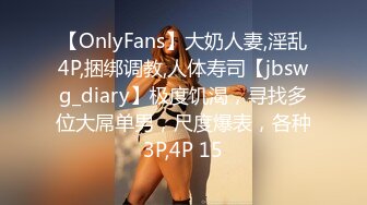 【OnlyFans】大奶人妻,淫乱4P,捆绑调教,人体寿司【jbswg_diary】极度饥渴，寻找多位大屌单男，尺度爆表，各种3P,4P 15