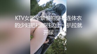 KTV女厕全景偷拍穿着连体衣的少妇把裆部往边上一扒拉就开尿