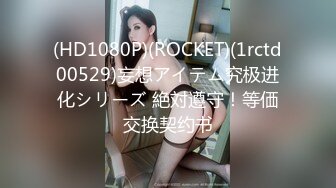 (HD1080P)(ROCKET)(1rctd00529)妄想アイテム究极进化シリーズ 絶対遵守！等価交换契约书