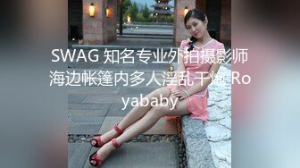 SWAG 知名专业外拍摄影师海边帐篷内多人淫乱干炮 Royababy