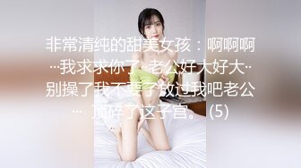 非常清纯的甜美女孩：啊啊啊···我求求你了··老公好大好大··别操了我不要了放过我吧老公···  顶碎了这子宫。 (5)