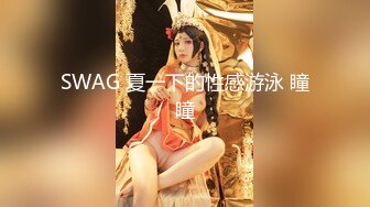 SWAG 夏一下的性感游泳 瞳瞳