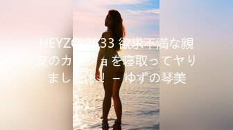 HEYZO 2833 欲求不満な親友のカノジョを寝取ってヤりました！！ – ゆずの琴美