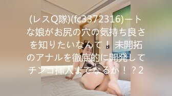 (レスQ隊)(fc3372316)ートな娘がお尻の穴の気持ち良さを知りたいなんて！ 未開拓のアナルを徹底的に開発してチンコ挿入までなるか！？2