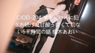 CJOD-204 サキュバスに犯され続けた甘酸っぱくて切ない6ヶ月間の話 樞木あおい