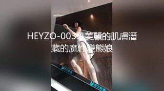 HEYZO-0033 美麗的肌膚潛藏的魔性變態娘