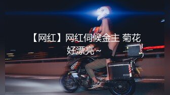 【网红】网红伺候金主 菊花好漂亮～