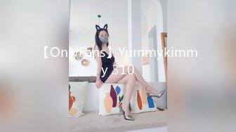 【OnlyFans】Yummykimmy 310