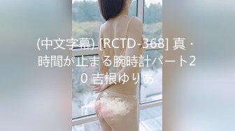 (中文字幕) [RCTD-368] 真・時間が止まる腕時計パート20 吉根ゆりあ