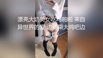 漂亮大奶美女吃鸡啪啪 来自异世界的爱 边骑乘大鸡吧边吸烟