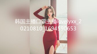 韩国主播口罩主播lovelyxx_20210810_1694590653