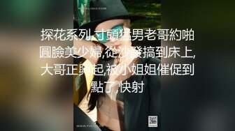 探花系列,寸頭猛男老哥約啪圓臉美少婦,從沙發搞到床上,大哥正興起,被小姐姐催促到點了,快射