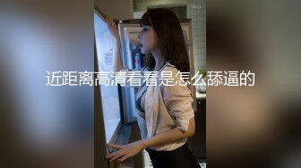 近距离高清看看是怎么舔逼的