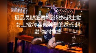 極品長腿細腰翹臀嫩妹超主動女上插穴 苗條美臀的誘惑 超讚 強烈推薦